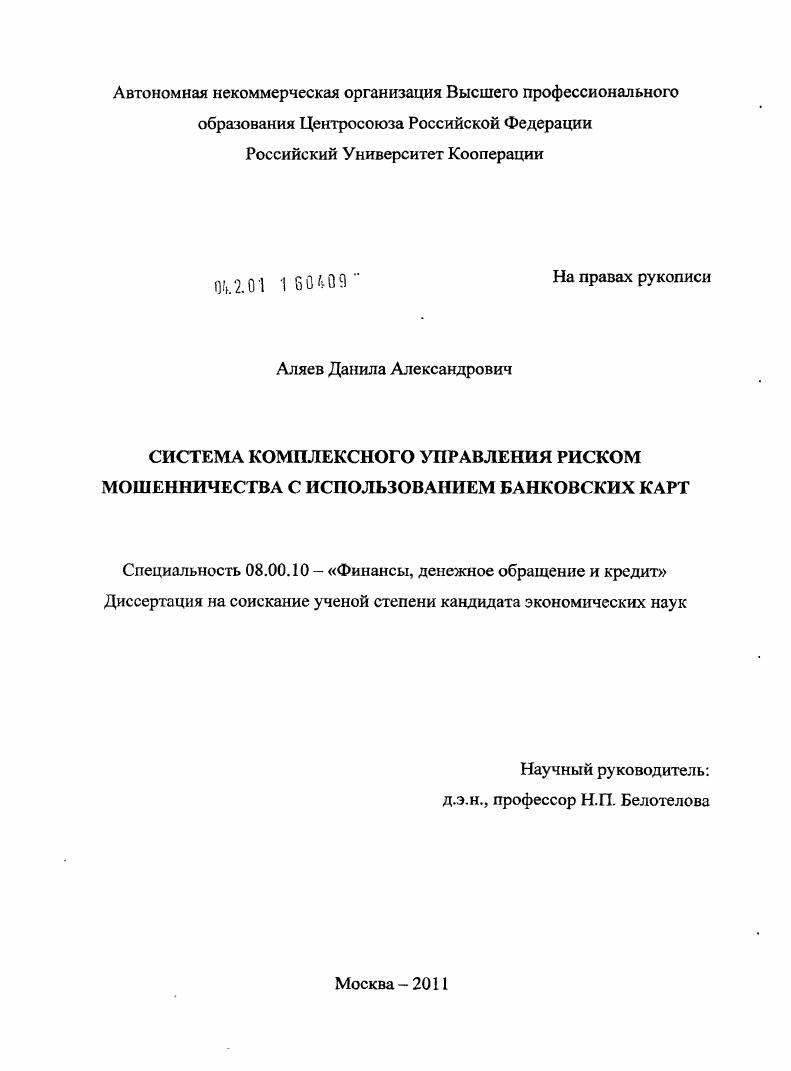 Система комплексного управления риском мошенничества с использованием банковских карт