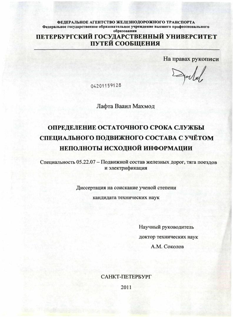 Определение остаточного срока службы специального подвижного состава с учетом неполноты исходной информации