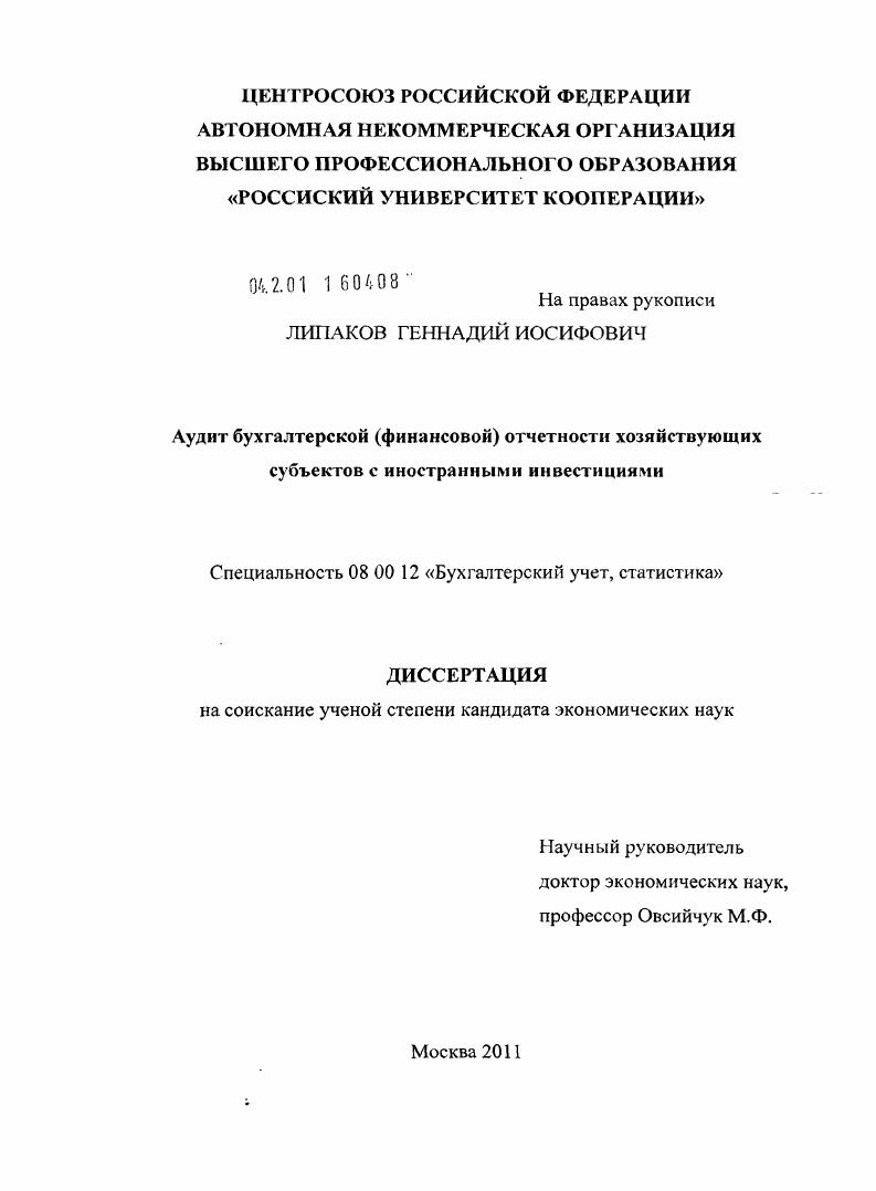 скачать диссертацию Аудит бухгалтерской (финансовой) отчетности хозяйствующих субъектов с иностранными инвестициями Аудит бухгалтерской (финансовой) отчетности хозяйствующих субъектов с иностранными инвестициями
