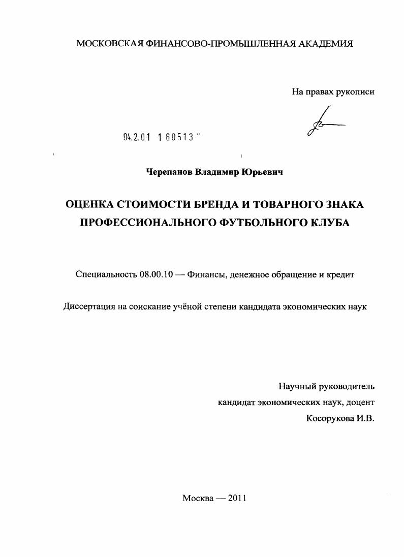 Оценка стоимости бренда и товарного знака профессионального футбольного клуба