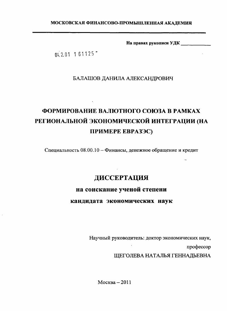 Формирование валютного союза в рамках региональной экономической интеграции : на примере ЕврАзЭС
