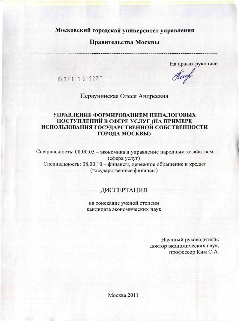 Управление формированием неналоговых поступлений в сфере услуг : на примере использования государственной собственности города Москвы