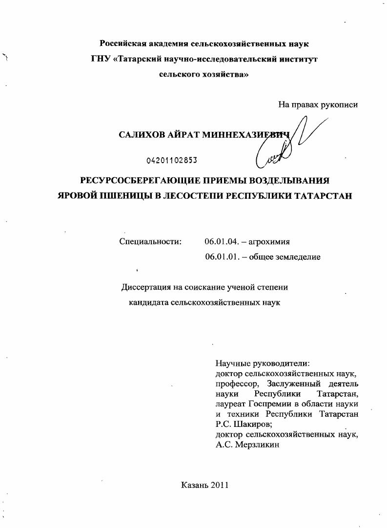 скачать диссертацию Ресурсосберегающие приемы возделывания яровой пшеницы в лесостепи Республики Татарстан Ресурсосберегающие приемы возделывания яровой пшеницы в лесостепи Республики Татарстан