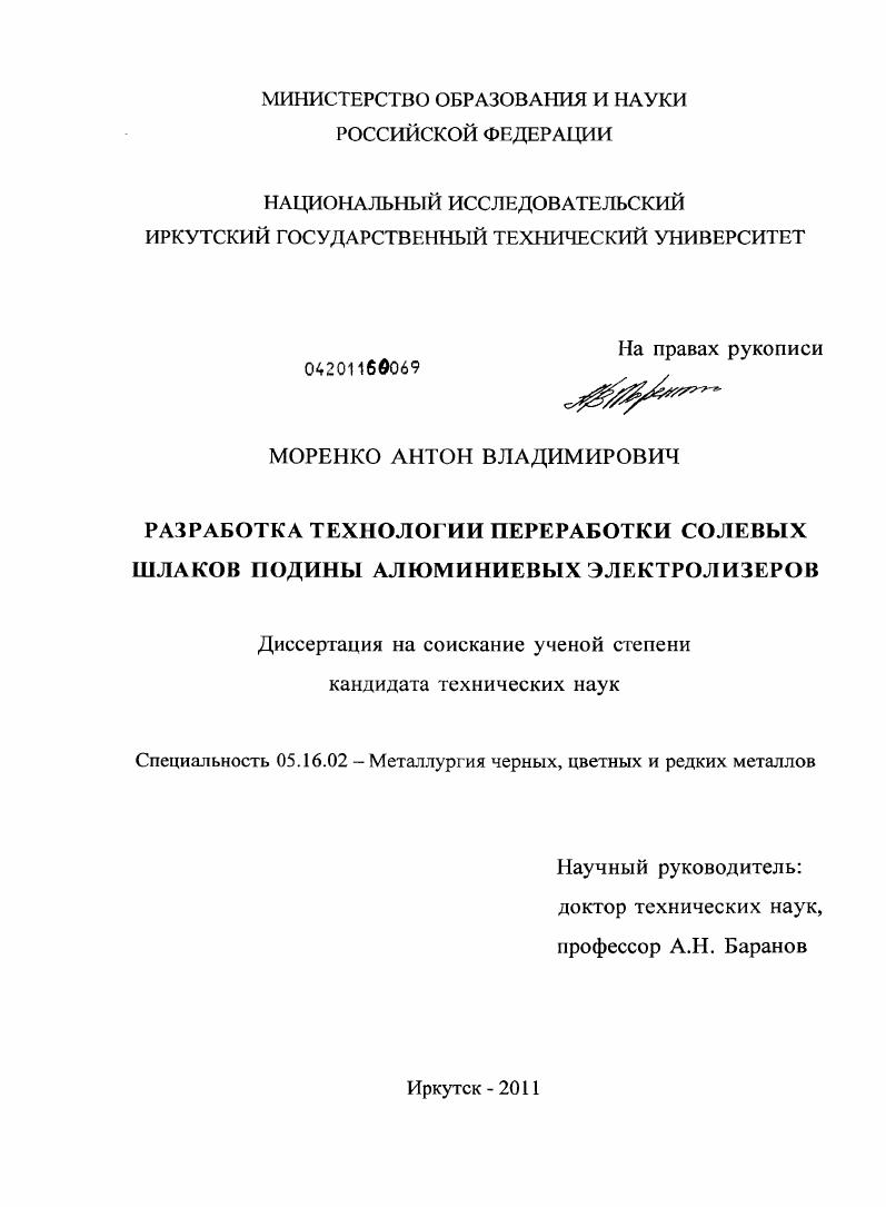 Разработка технологии переработки солевых шлаков подины алюминиевых электролизеров
