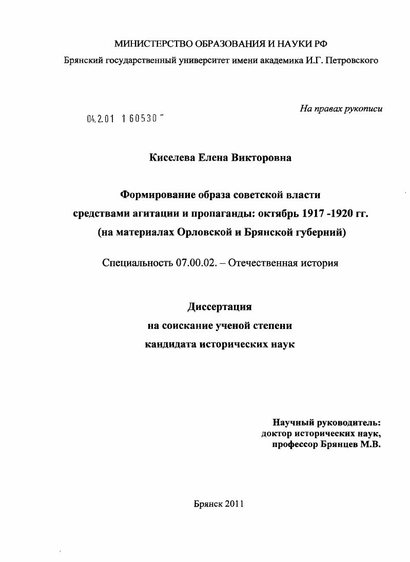 Формирование образа советской власти средствами агитации и пропаганды: октябрь 1917-1920 гг. : на материалах Орловской и Брянской губерний
