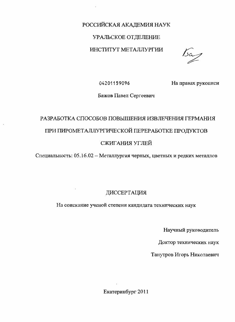 Разработка способов повышения извлечения германия при пирометаллургической переработке продуктов сжигания углей