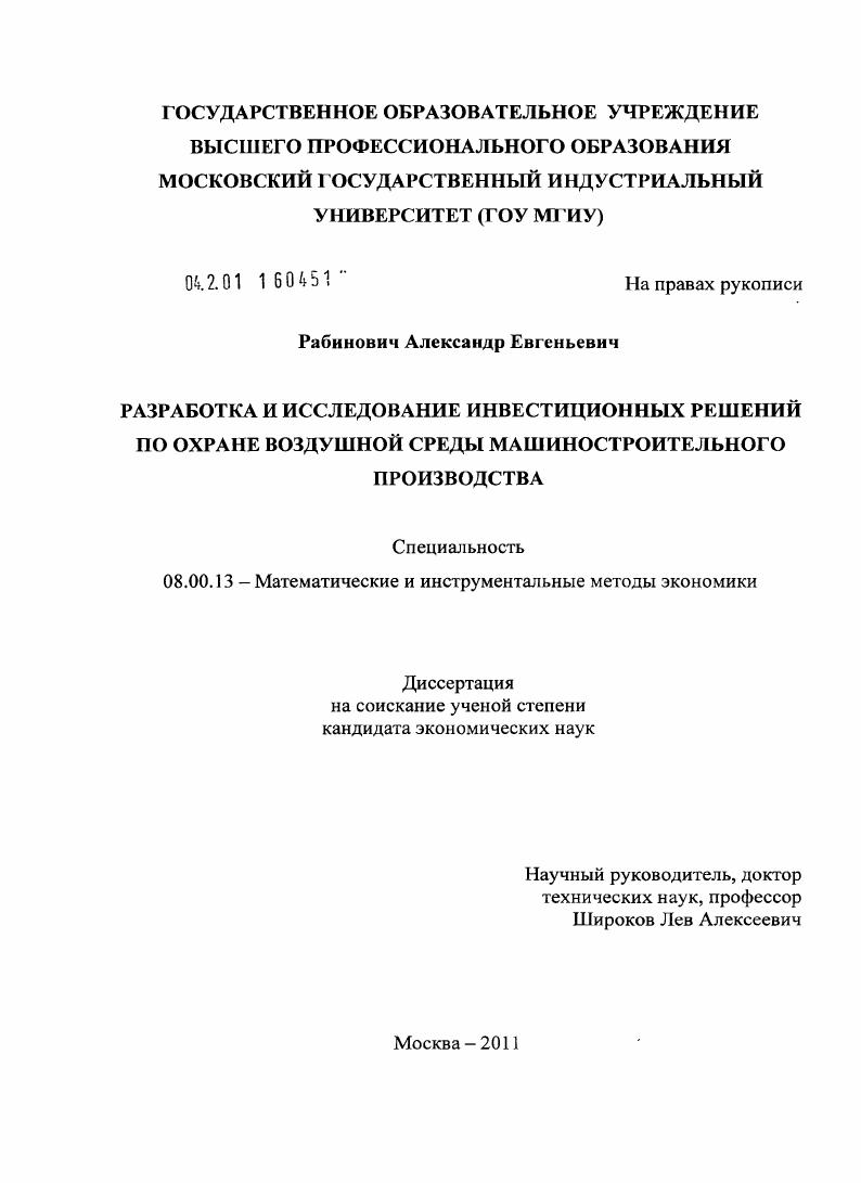 скачать диссертацию Разработка и исследование инвестиционных решений по охране воздушной среды машиностроительного производства Разработка и исследование инвестиционных решений по охране воздушной среды машиностроительного производства
