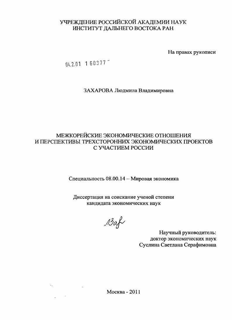 Межкорейские экономические отношения и перспективы трехсторонних экономических проектов с участием России