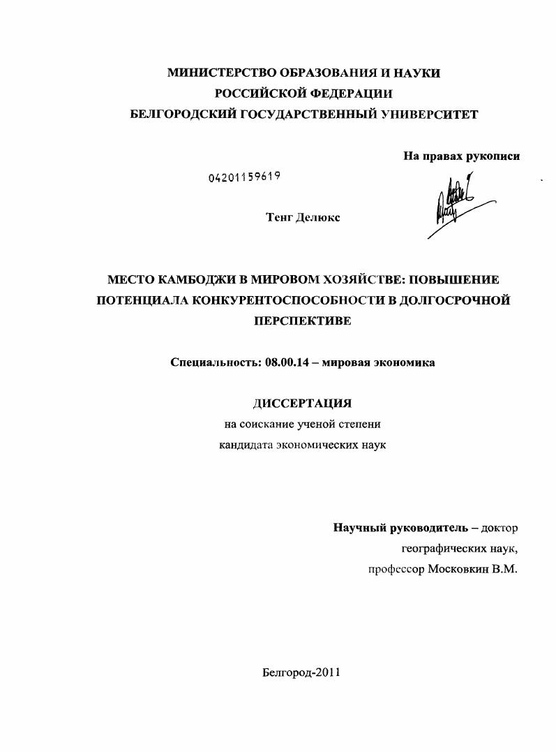 Место Камбоджи в мировом хозяйстве: повышение потенциала конкурентоспособности в долгосрочной перспективе
