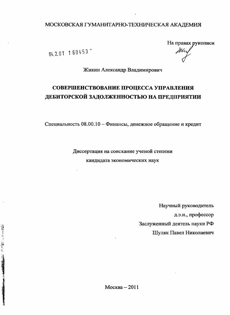 Совершенствование процесса управления дебиторской задолженностью на предприятии