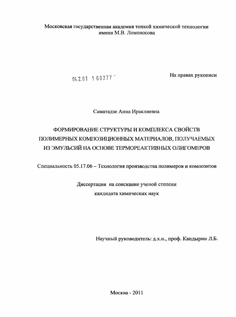 Формирование структуры и комплекса свойств полимерных композиционных материалов, получаемых из эмульсий на основе термореактивных олигомеров