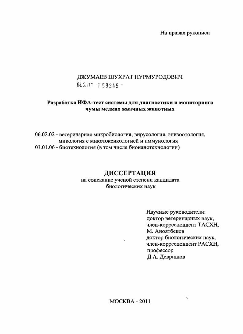 Разработка ИФА-тест системы для диагностики и мониторинга чумы мелких жвачных животных