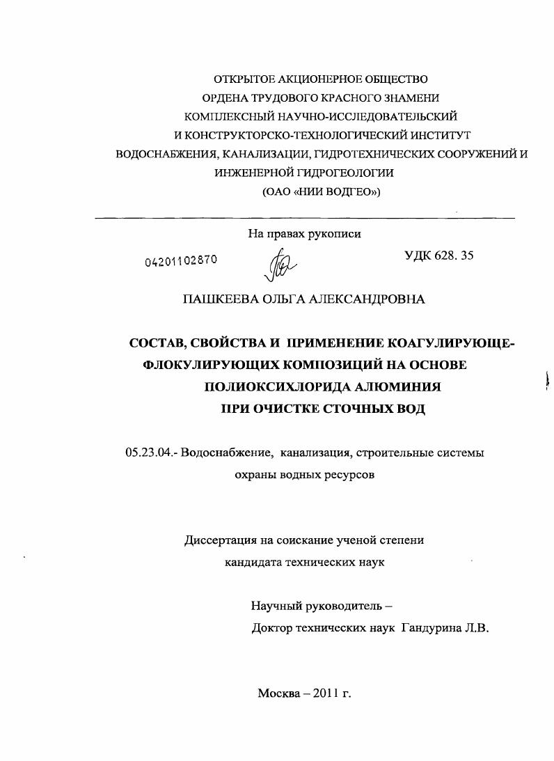скачать диссертацию Состав, свойства и применение коагулирующе-флокулирующих композиций на основе полиоксихлорида алюминия при очистке сточных вод Состав, свойства и применение коагулирующе-флокулирующих композиций на основе полиоксихлорида алюминия при очистке сточных вод