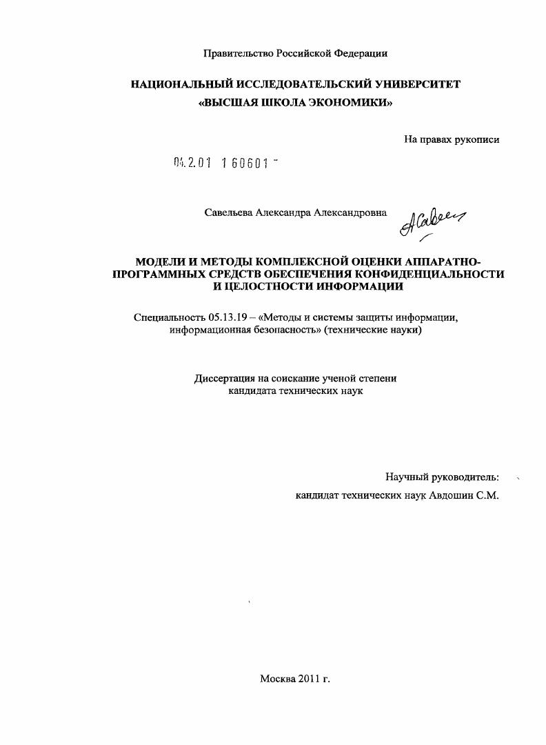 Модели и методы комплексной оценки аппаратно-программных средств обеспечения конфиденциальности и целостности информации