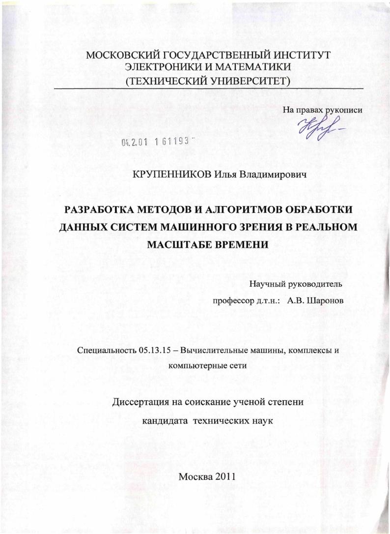 Разработка методов и алгоритмов обработки данных систем машинного зрения в реальном масштабе времени