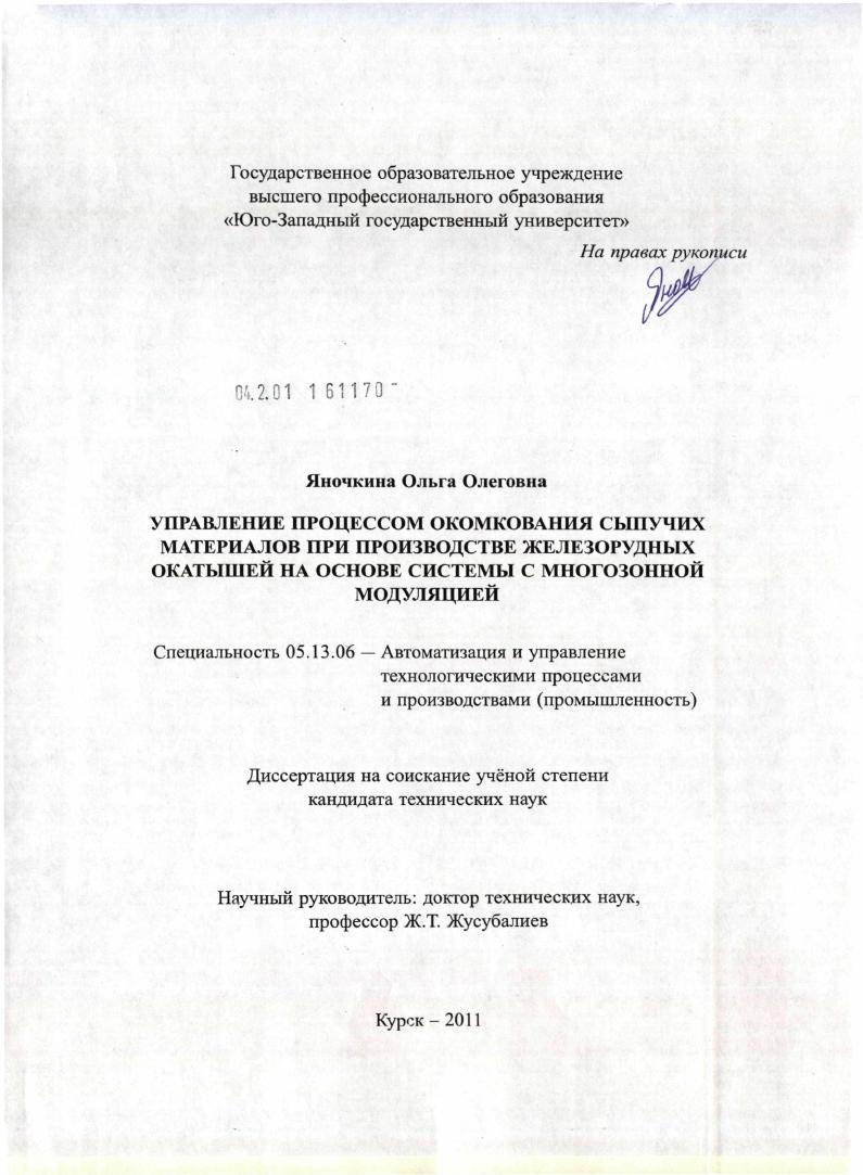 скачать диссертацию Управление процессом окомкования сыпучих материалов при производстве железорудных окатышей на основе системы с многозонной модуляцией Управление процессом окомкования сыпучих материалов при производстве железорудных окатышей на основе системы с многозонной модуляцией