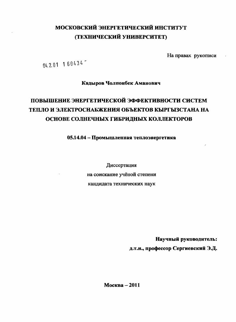 Повышение энергетической эффективности систем тепло и электроснабжения объектов Кыргызстана на основе солнечных гибридных коллекторов