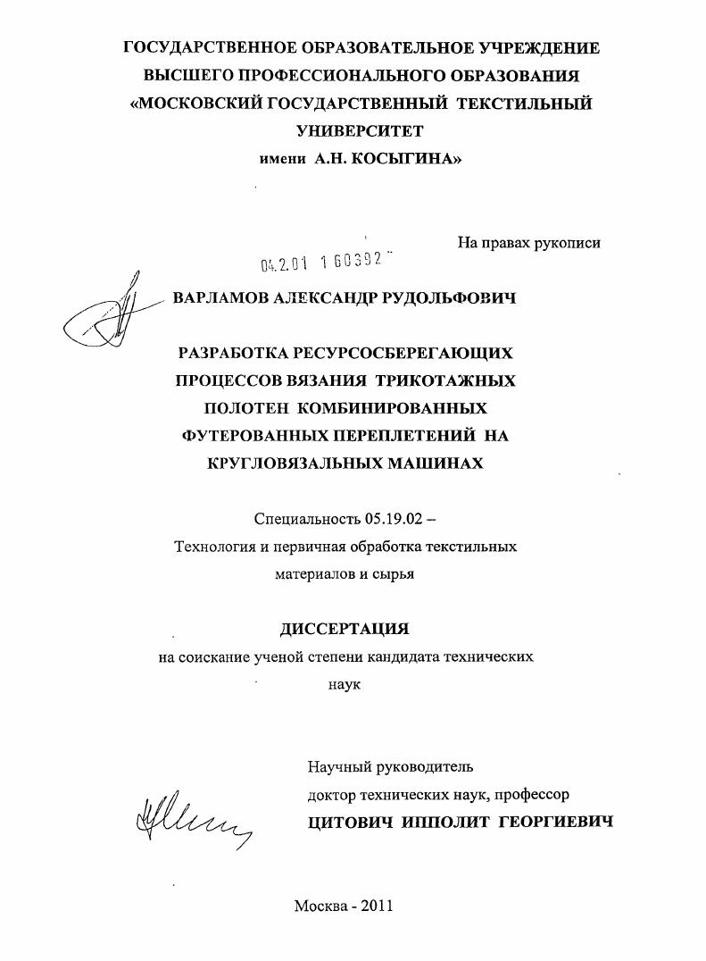 Разработка ресурсосберегающих процессов вязания трикотажных полотен комбинированных футерованных переплетений на кругловязальных машинах