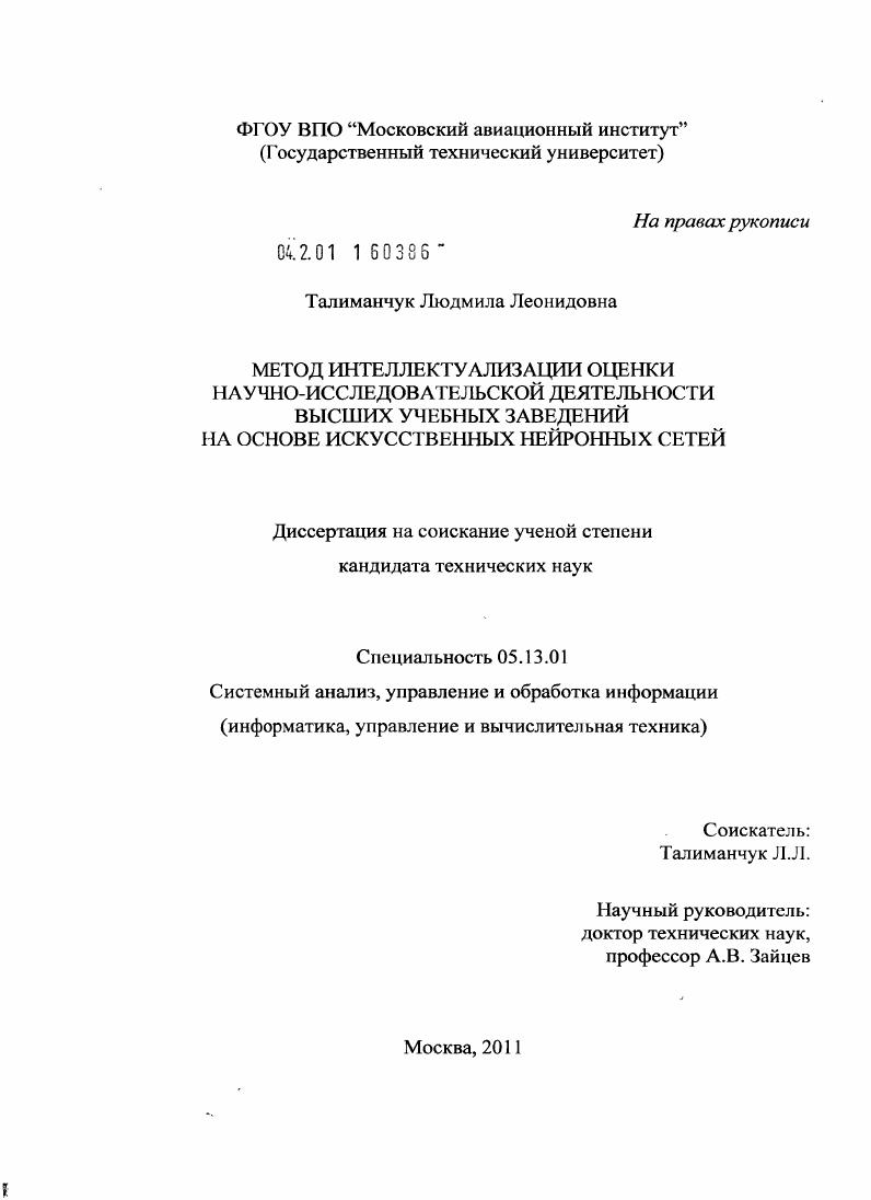 Метод интеллектуализации оценки научно-исследовательской деятельности высших учебных заведений на основе искусственных нейронных сетей