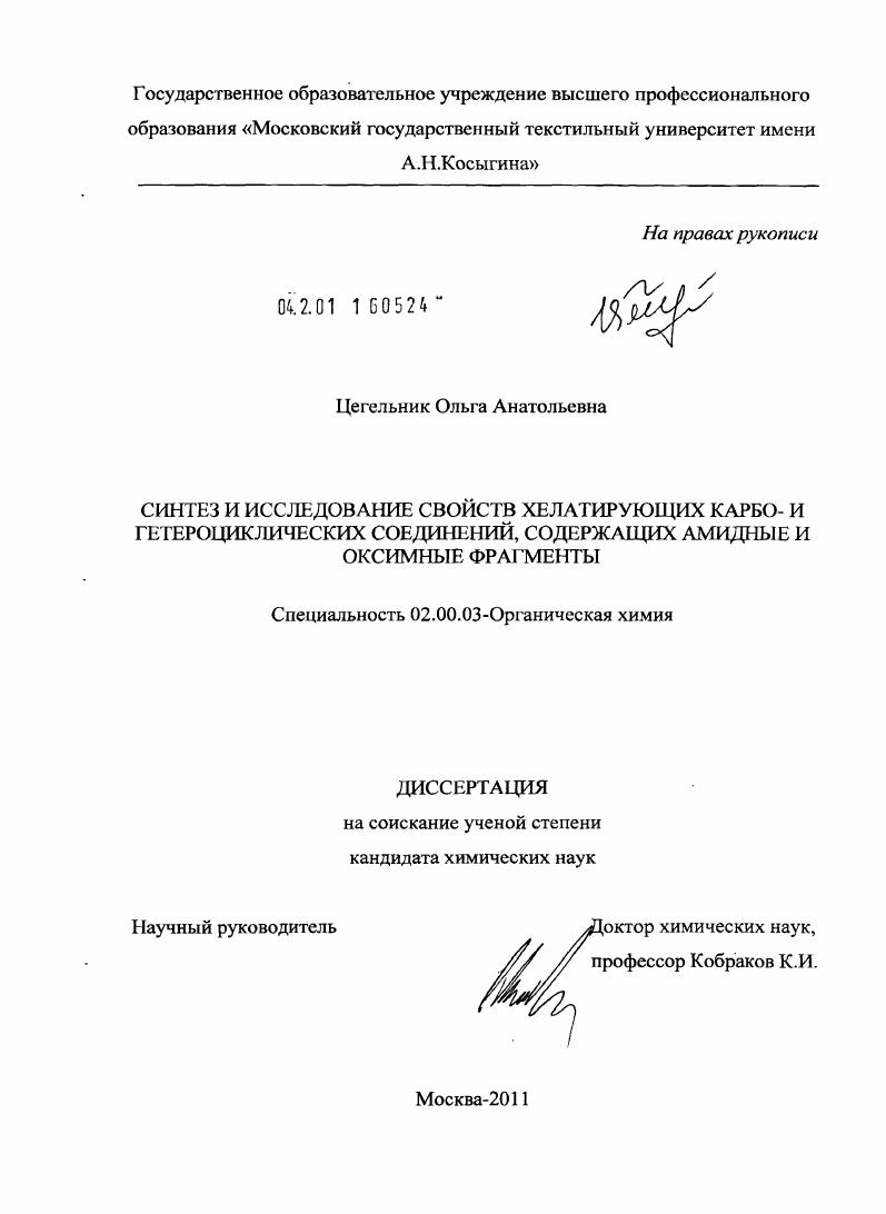 скачать диссертацию Синтез и исследование свойств хелатирующих карбо- и гетероциклических соединений, содержащих амидные и оксимные фрагменты Синтез и исследование свойств хелатирующих карбо- и гетероциклических соединений, содержащих амидные и оксимные фрагменты