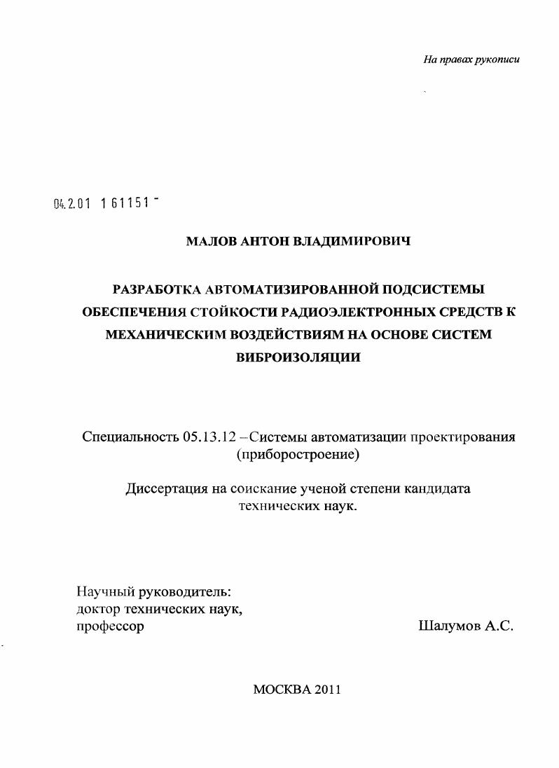 Разработка автоматизированной подсистемы обеспечения стойкости радиоэлектронных средств к механическим воздействиям на основе систем виброизоляции