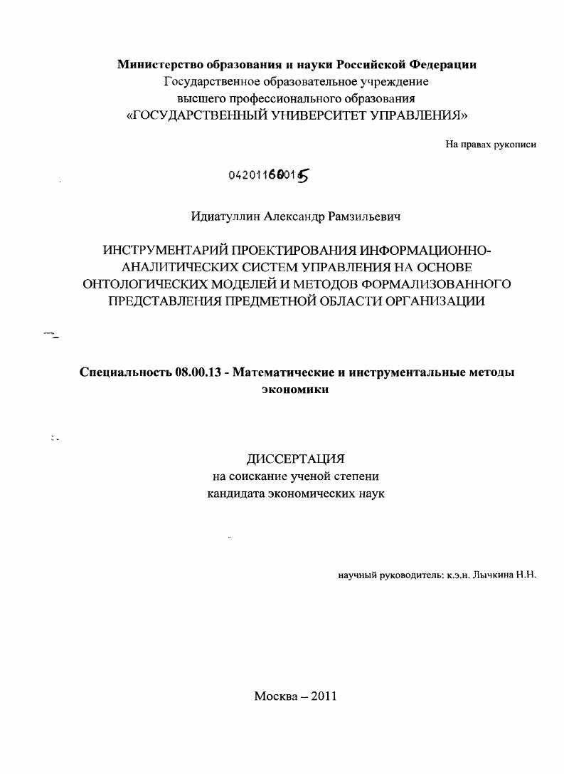 Инструментарий проектирования информационно-аналитических систем управления на основе онтологических моделей и методов формализованного представления предметной области организации