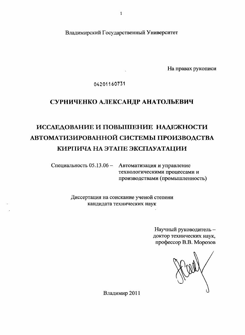 скачать диссертацию Исследование и повышение надежности автоматизированной системы производства кирпича на этапе эксплуатации Исследование и повышение надежности автоматизированной системы производства кирпича на этапе эксплуатации