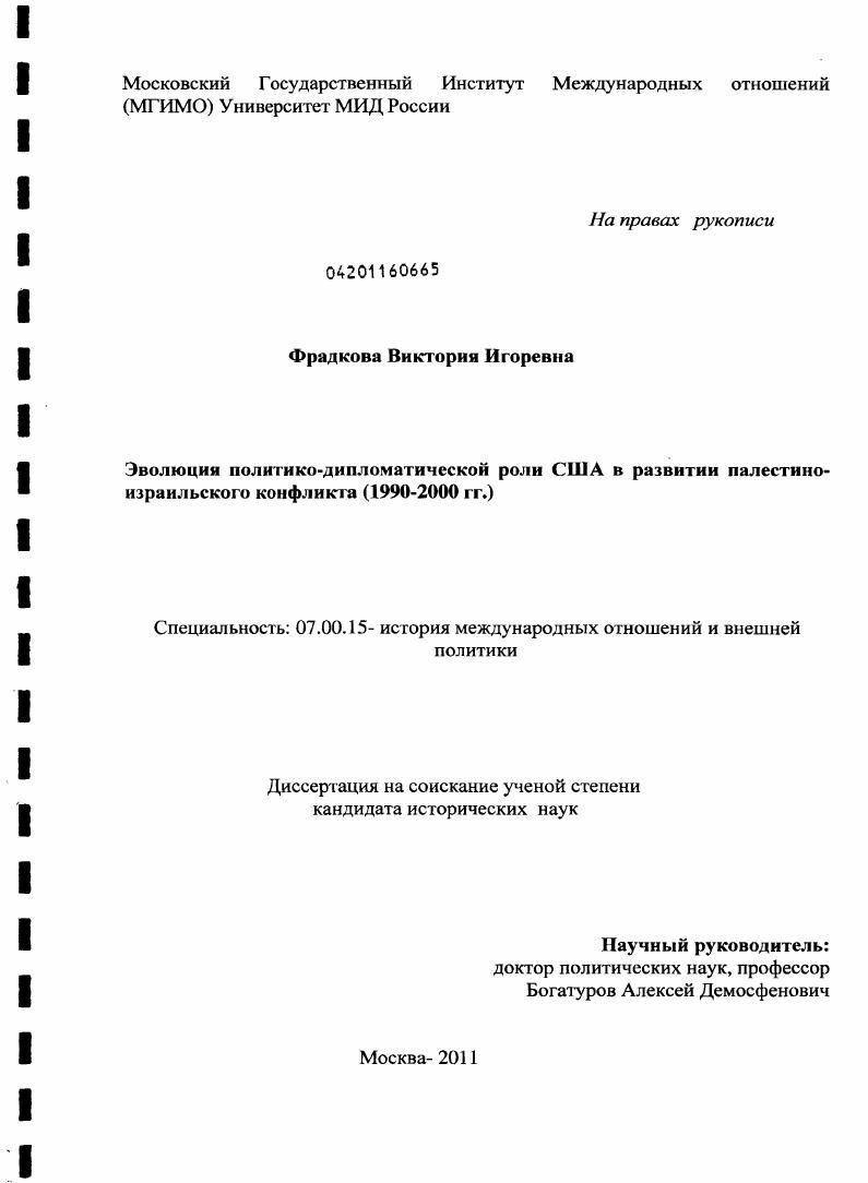 Эволюция политико-дипломатической роли США в развитии палестино-израильского конфликта : 1990-2000 гг.