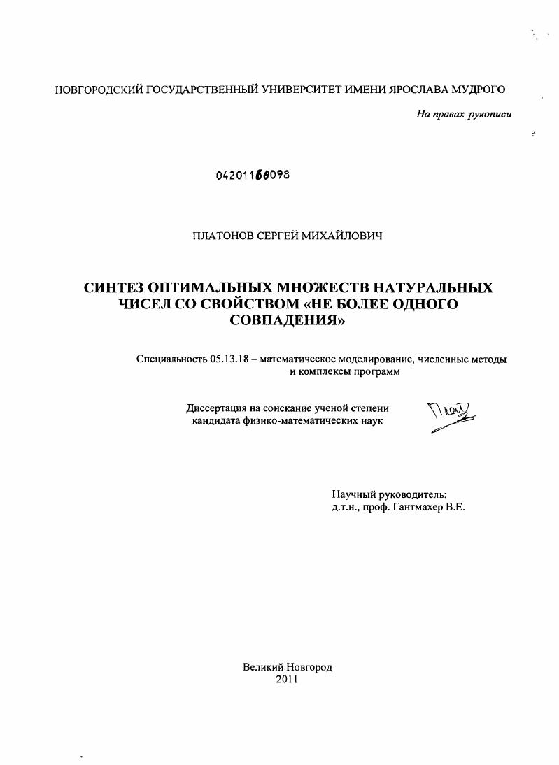 Синтез оптимальных множеств натуральных чисел со свойством "не более одного совпадения"