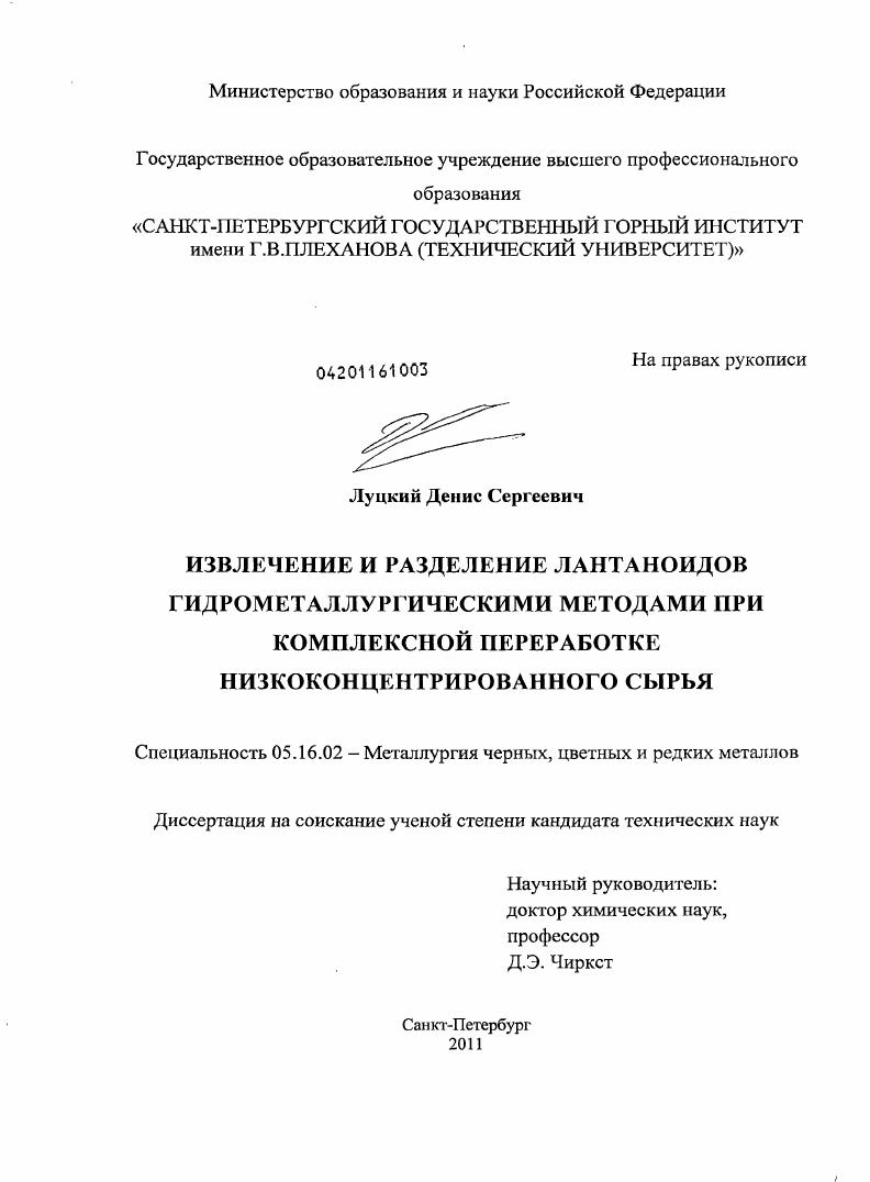 скачать диссертацию Извлечение и разделение лантаноидов гидрометаллургическими методами при комплексной переработке низкоконцентрированного сырья Извлечение и разделение лантаноидов гидрометаллургическими методами при комплексной переработке низкоконцентрированного сырья