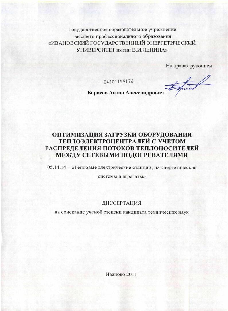 Оптимизация загрузки оборудования теплоэлектроцентралей с учетом распределения потоков теплоносителей между сетевыми подогревателями