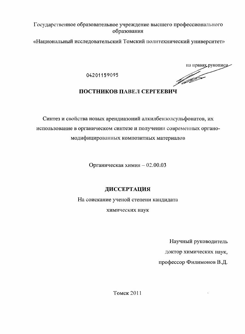 Синтез и свойства новых арендиазоний алкилбензолсульфонатов, их использование в органическом синтезе и получении современных органомодифицированных композитных материалов