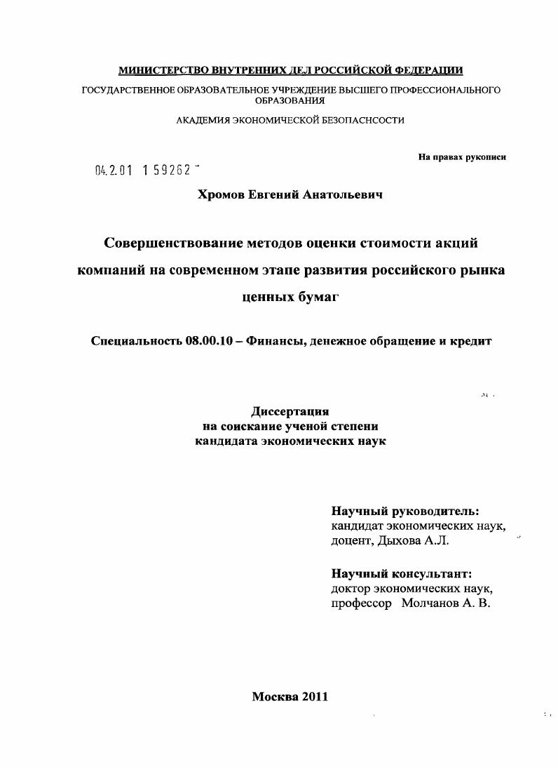 Совершенствование методов оценки стоимости акций компаний на современном этапе развития российского рынка ценных бумаг