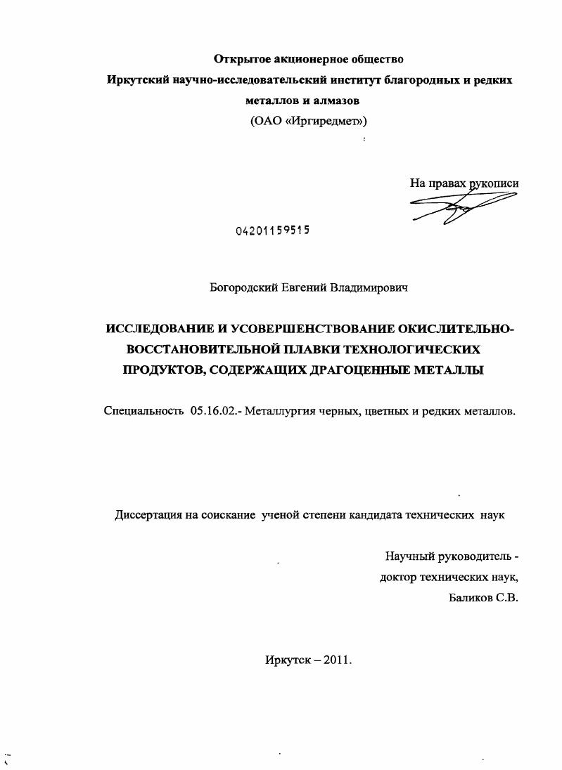скачать диссертацию Исследование и усовершенствование окислительно-восстановительной плавки технологических продуктов, содержащих драгоценные металлы Исследование и усовершенствование окислительно-восстановительной плавки технологических продуктов, содержащих драгоценные металлы