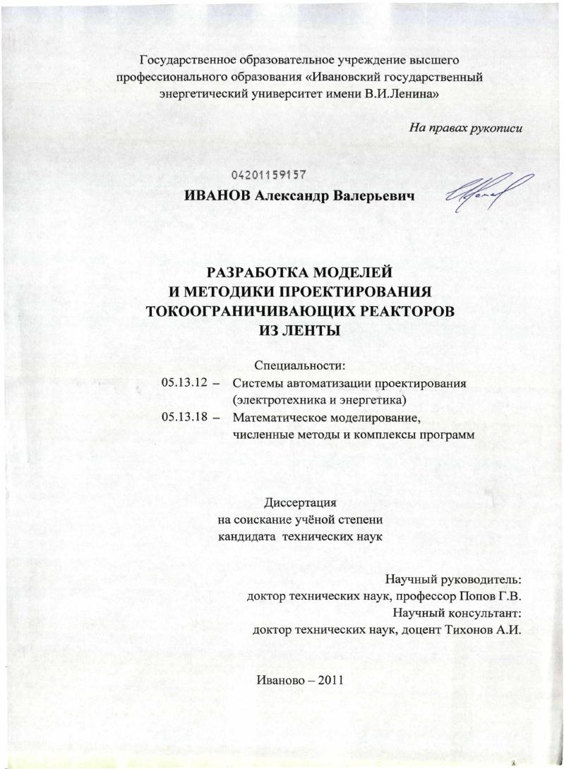 скачать диссертацию Разработка моделей и методики проектирования токоограничивающих реакторов из ленты Разработка моделей и методики проектирования токоограничивающих реакторов из ленты