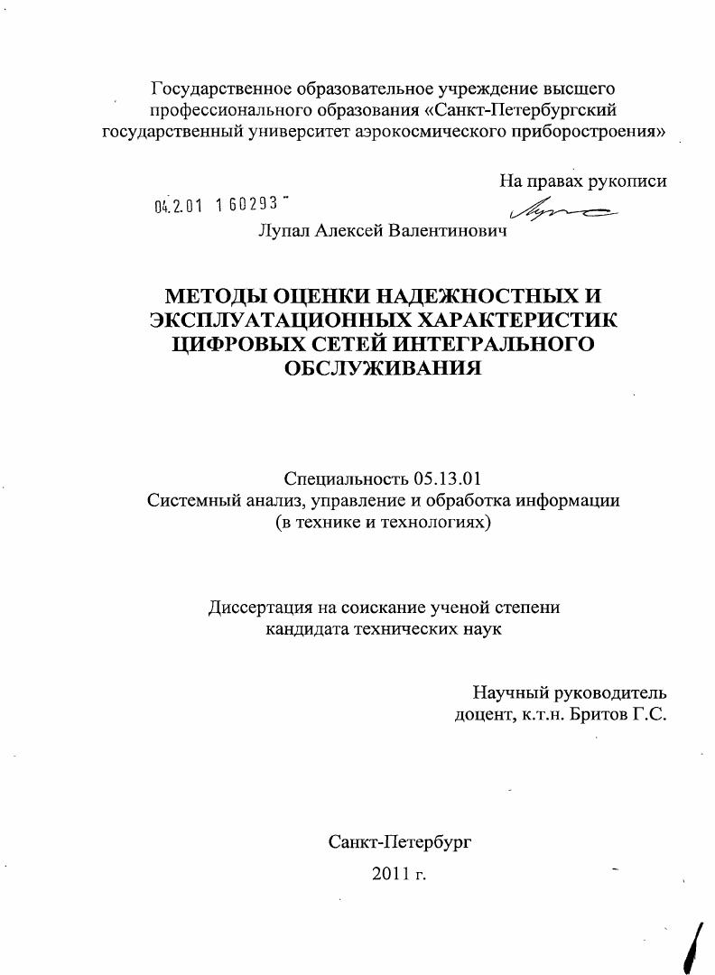 Методы оценки надежностных и эксплуатационных характеристик цифровых сетей интегрального обслуживания