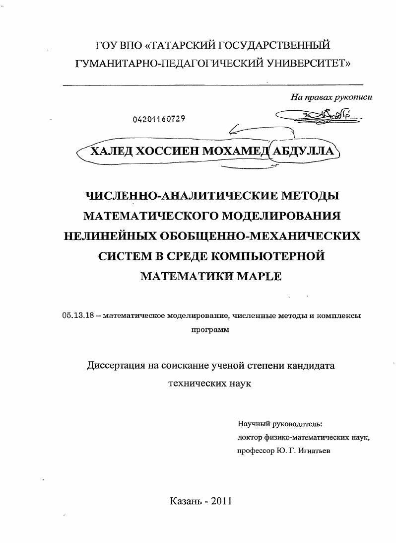 скачать диссертацию Численно-аналитические методы математического моделирования нелинейных обобщенно-механических систем в среде компьютерной математики MAPLE Численно-аналитические методы математического моделирования нелинейных обобщенно-механических систем в среде компьютерной математики MAPLE