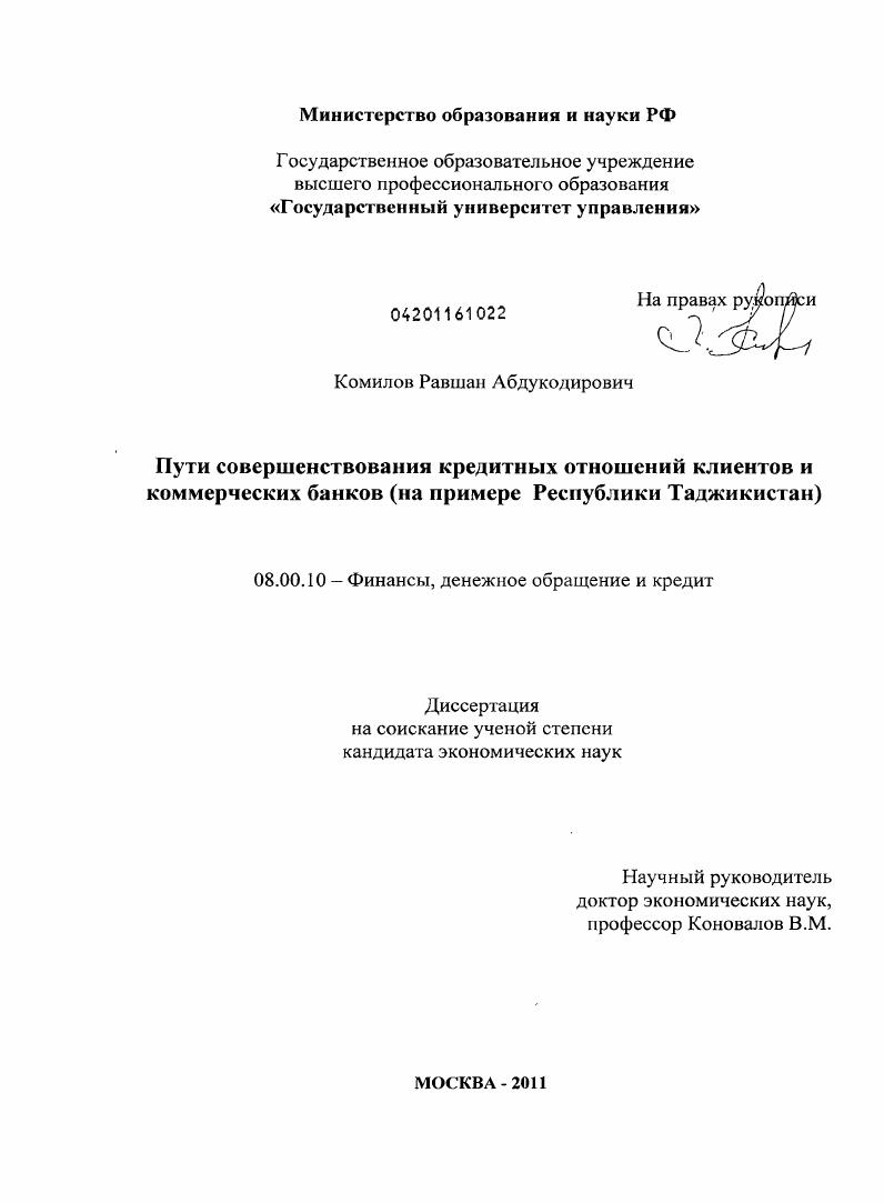 скачать диссертацию Пути совершенствования кредитных отношений клиентов и коммерческих банков : на примере Республики Таджикистан Пути совершенствования кредитных отношений клиентов и коммерческих банков : на примере Республики Таджикистан