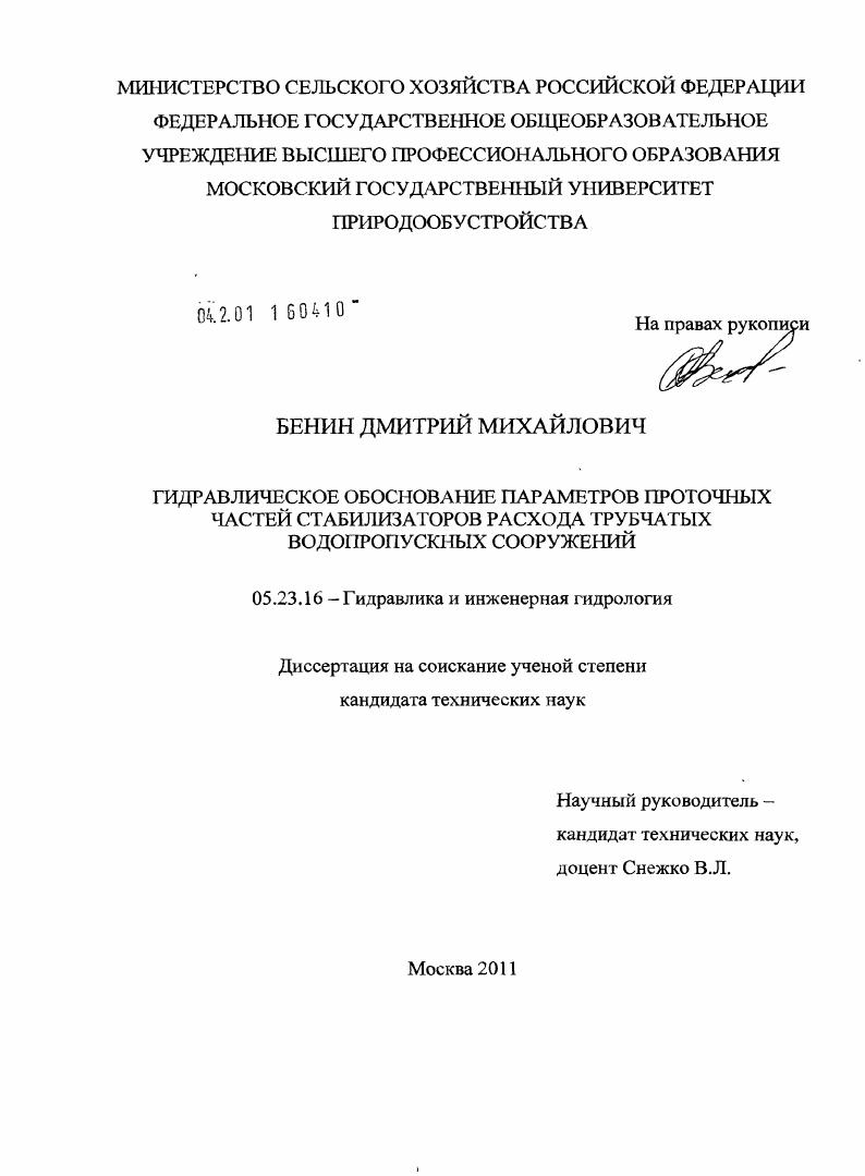 скачать диссертацию Гидравлическое обоснование параметров проточных частей стабилизаторов расхода трубчатых водопропускных сооружений Гидравлическое обоснование параметров проточных частей стабилизаторов расхода трубчатых водопропускных сооружений
