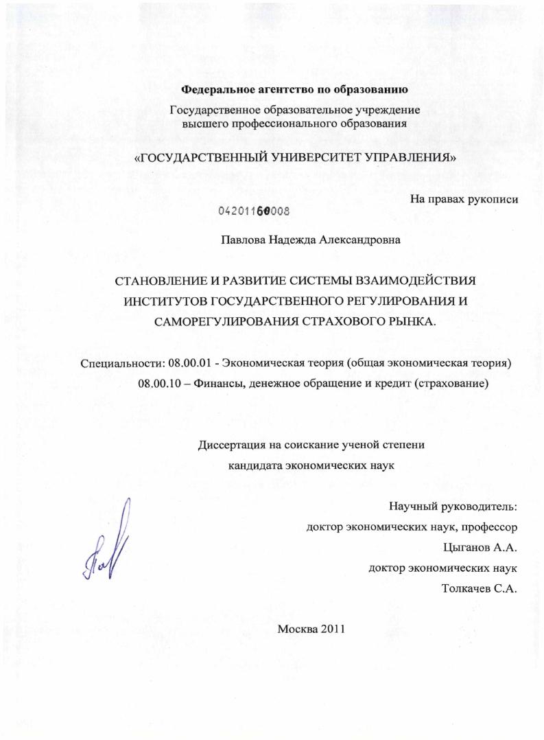 Становление и развитие системы взаимодействия институтов государственного регулирования и саморегулирования страхового рынка