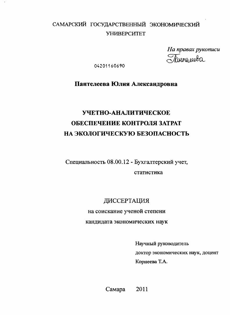 Учетно-аналитическое обеспечение контроля затрат на экологическую безопасность