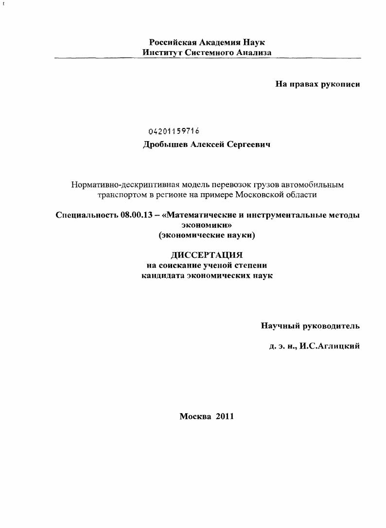скачать диссертацию Нормативно-дескриптивная модель перевозок грузов автомобильным транспортом в регионе на примере Московской области Нормативно-дескриптивная модель перевозок грузов автомобильным транспортом в регионе на примере Московской области