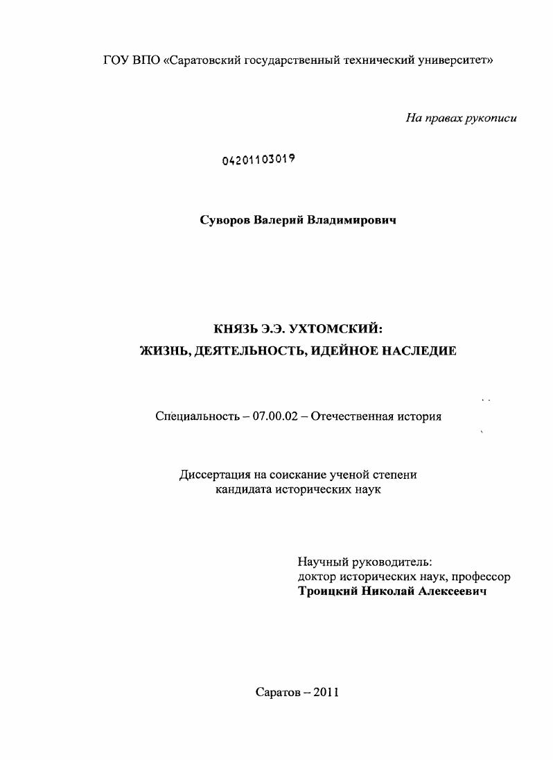 скачать диссертацию Князь Э.Э. Ухтомский : жизнь, деятельность, идейное наследие Князь Э.Э. Ухтомский : жизнь, деятельность, идейное наследие