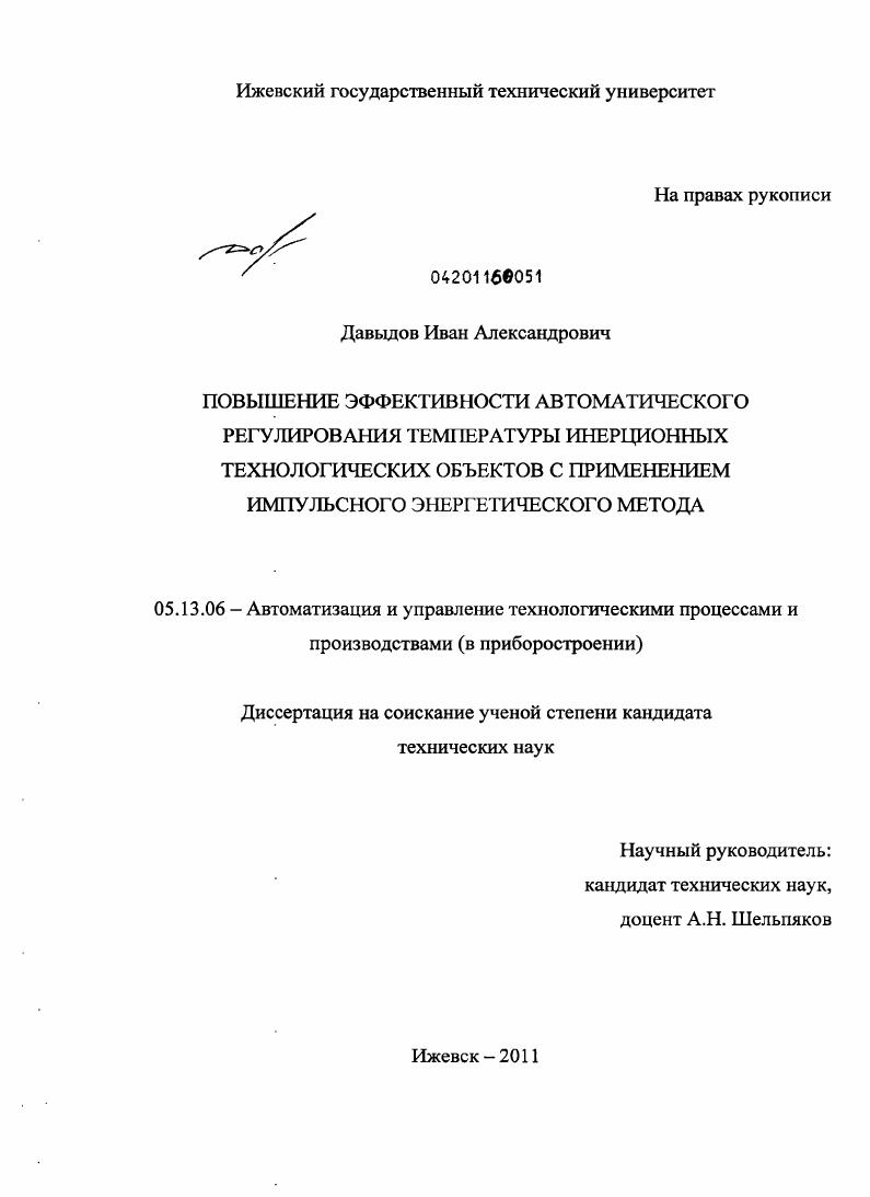 Повышение эффективности автоматического регулирования температуры инерционных технологических объектов с применением импульсного энергетического метода