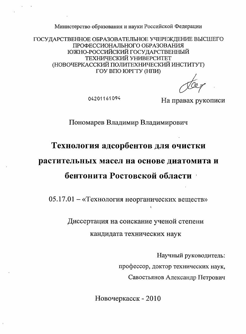 скачать диссертацию Технология адсорбентов для очистки растительных масел на основе диатомита и бентонита Ростовской области Технология адсорбентов для очистки растительных масел на основе диатомита и бентонита Ростовской области