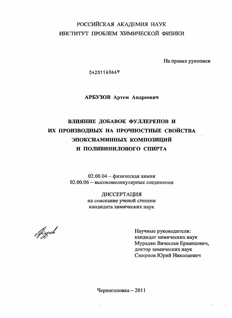 Влияние добавок фуллеренов и их производных на прочностные свойства эпоксиаминных композиций и поливинилового спирта