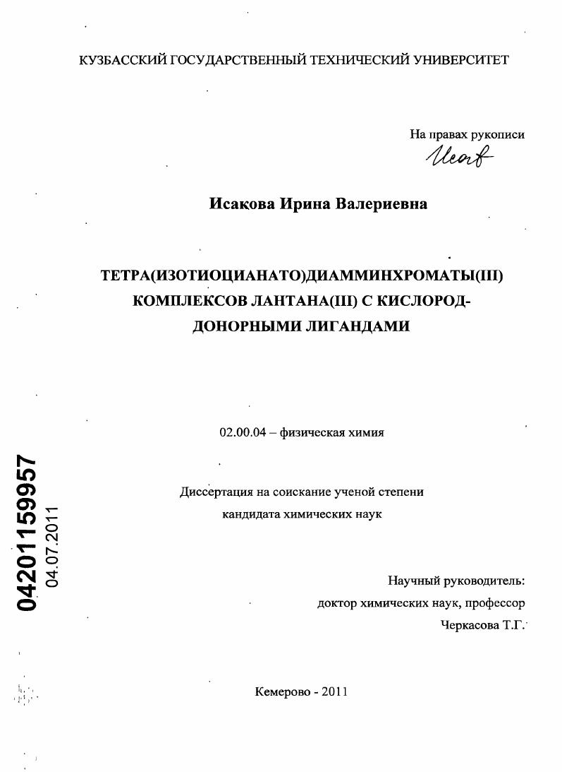 Тетра(изотиоцианато)диамминхроматы(III) комплексов лантана(III) с кислород-донорными лигандами