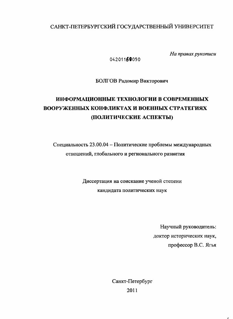 Информационные технологии в современных вооруженных конфликтах и военных стратегиях : политические аспекты