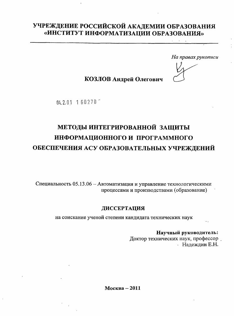 Методы интегрированной защиты информационного и программного обеспечения АСУ образовательных учреждений