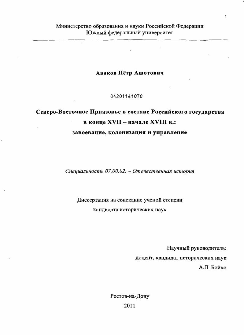 Северо-Восточное Приазовье в составе Российского государства в конце XVII - начале XVIII вв. : завоевание, колонизация и управление